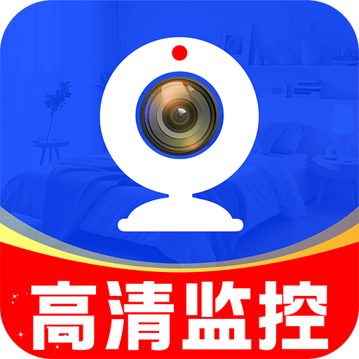 移动监控看家软件下载v1.0.8