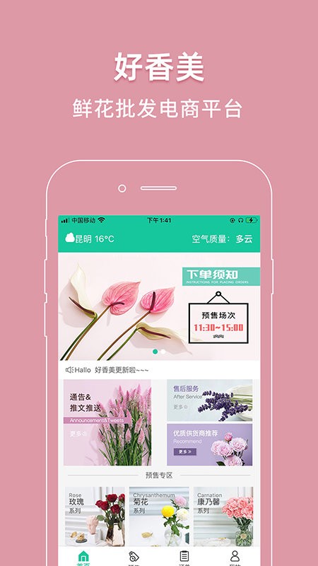 好香美鲜花平台截图4