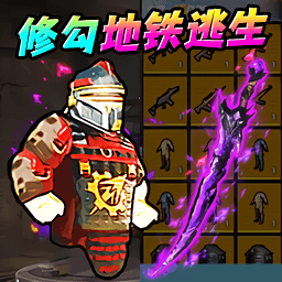 地铁尾刺逃生游戏v1.0