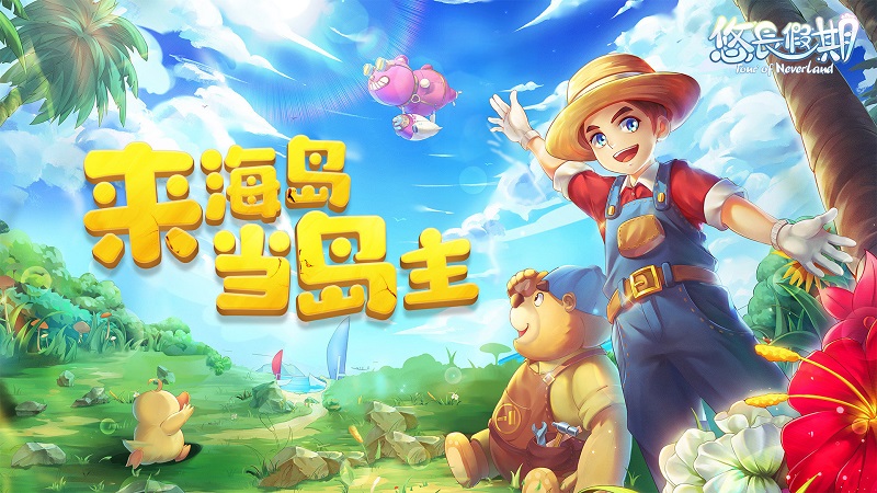 悠长假期手游国际版截图3