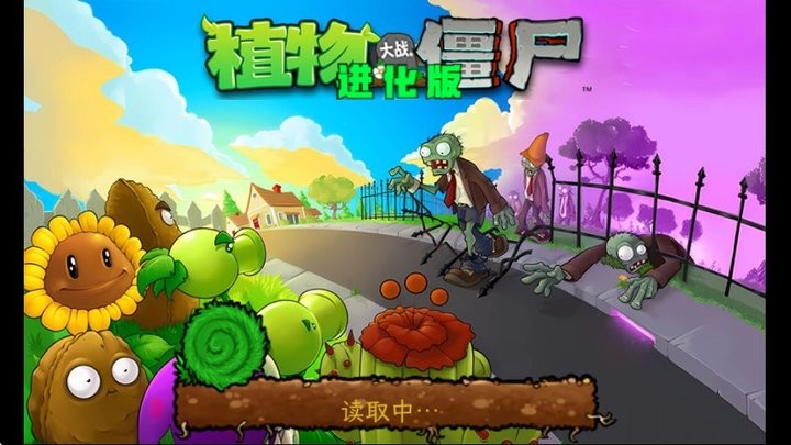 PVZ进化最新版截图1