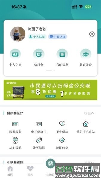 我的德阳手机版截图5