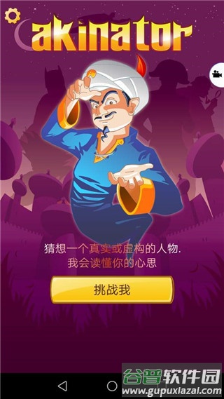 网络天才下载中文版(Akinator)截图2