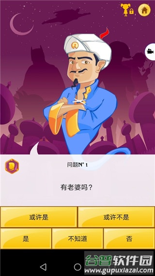 网络天才下载中文版(Akinator)截图4