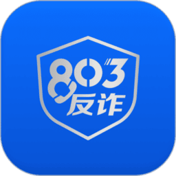 803反诈智能体最新版本v1.0.1
