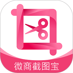 微商截图宝永久免费版v4.5