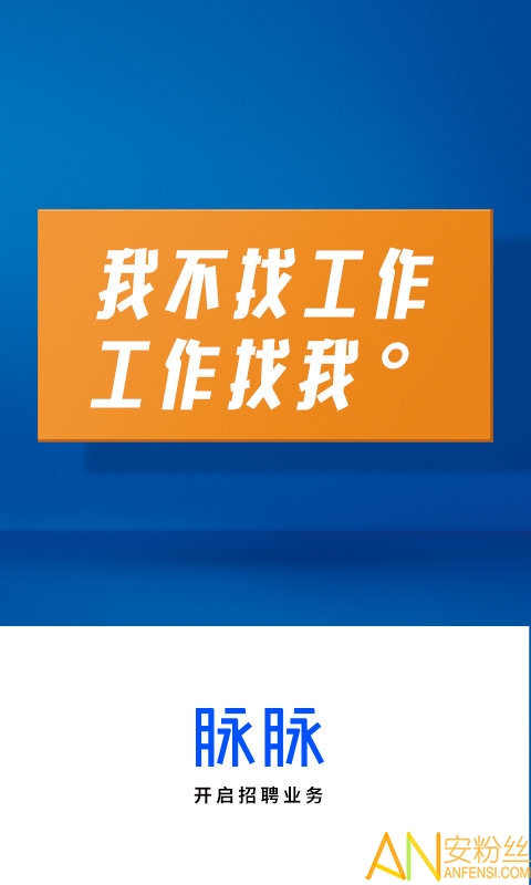 脉脉2025官方正版免费截图4