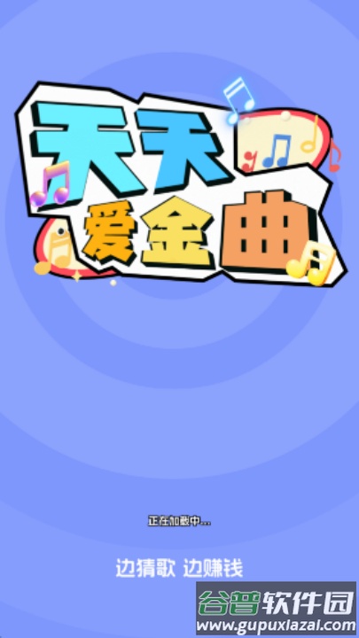 天天爱金曲赚钱游戏截图2