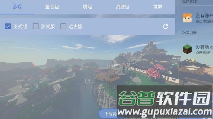 我的世界Java版fcl启动器(Fold Craft Launcher)截图3