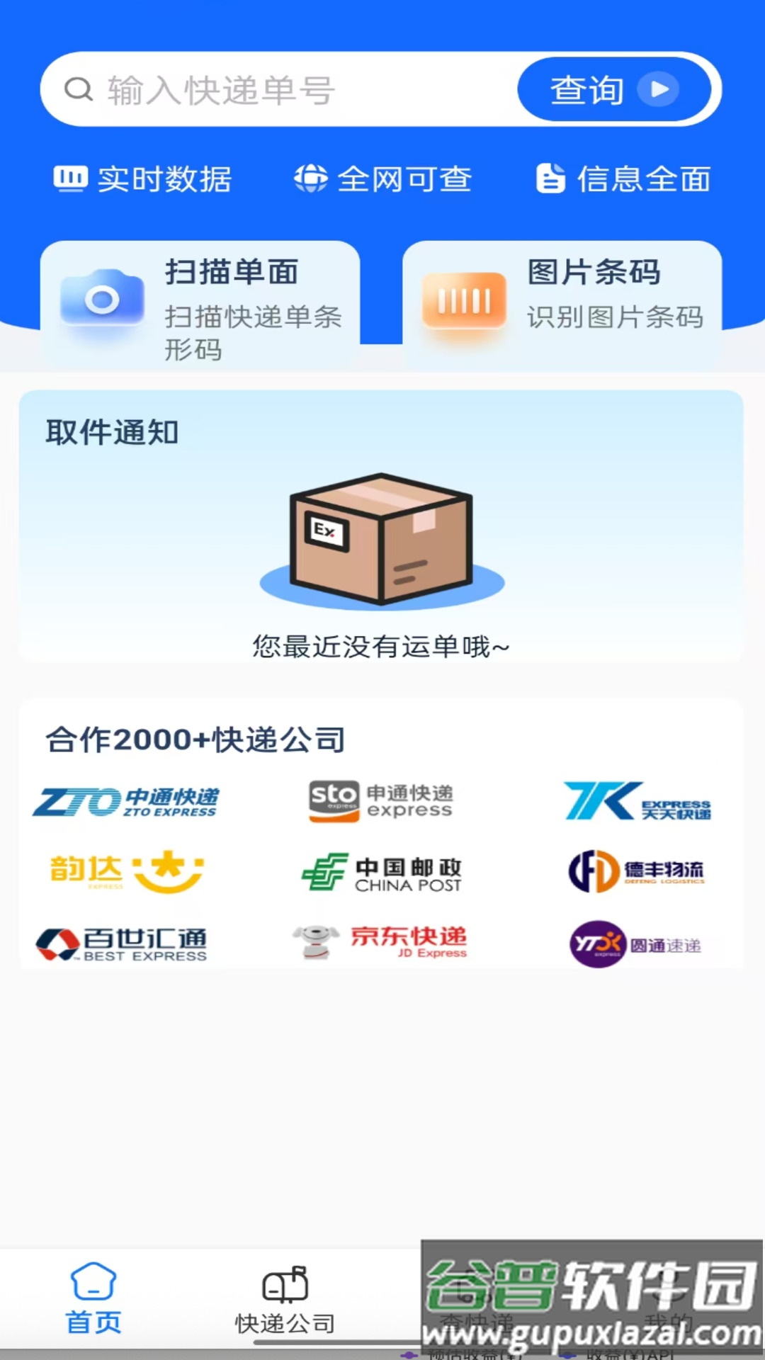 快递速查助手app截图1
