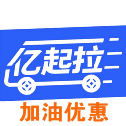 亿起拉货运平台v2.4.61