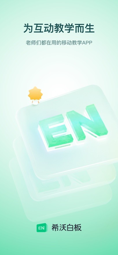 希沃白板5免费安装app截图2