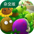 植物大战僵尸杂交版直装版安装v3.9.9