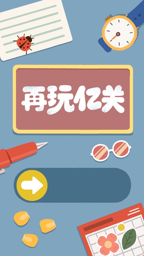 再玩亿关游戏最新版本截图2