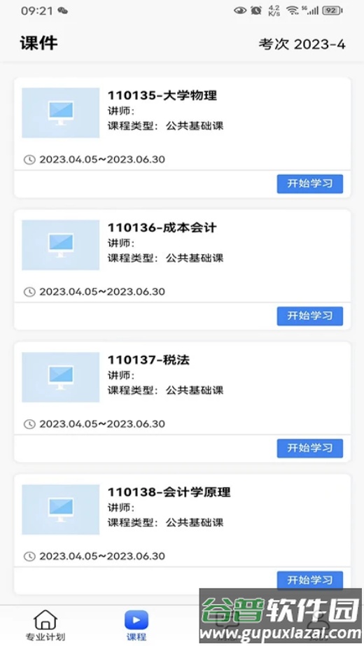 自考星最新版截图3