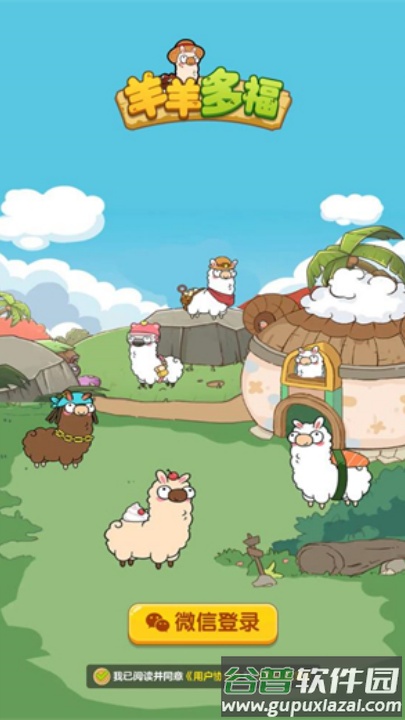 羊羊多福红包版截图3