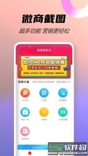 微商截图宝永久免费版