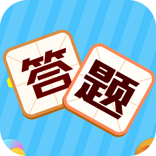 叫我答题王红包版v1.0.2