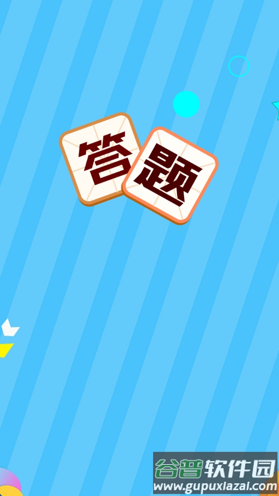 叫我答题王红包版截图2