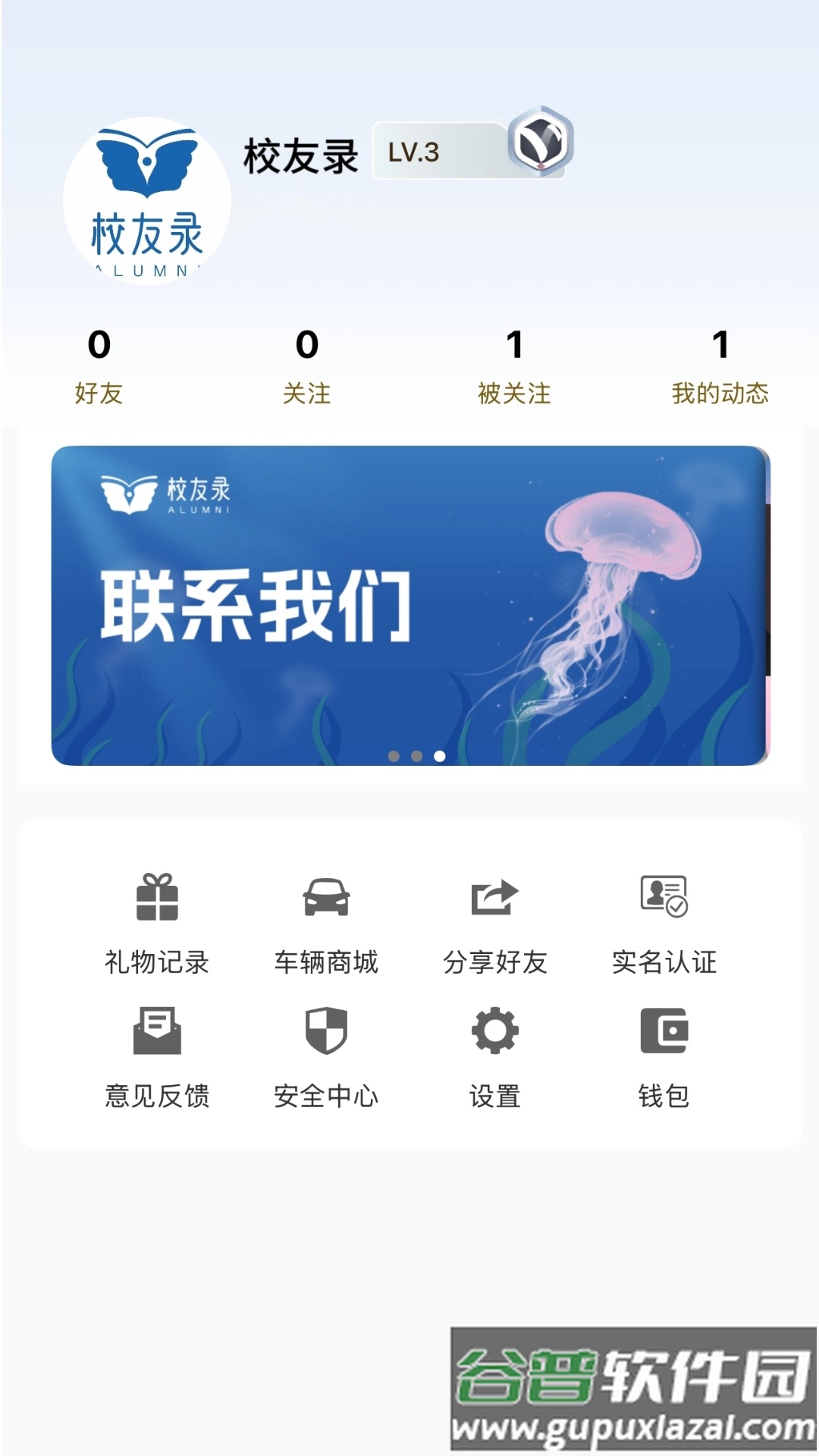 校友录app截图3