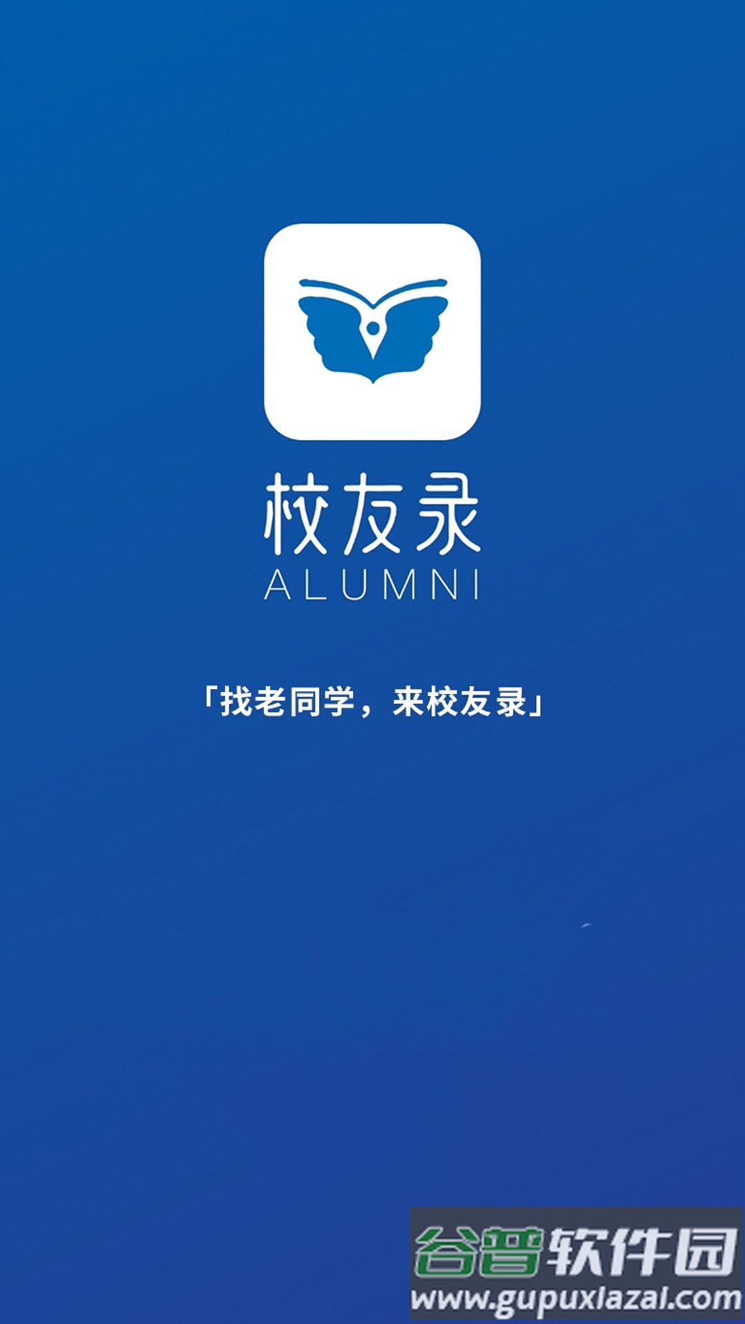 校友录app截图5