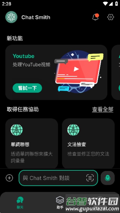 Chatsmith软件截图1