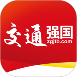交通强国官方版v4.5.0