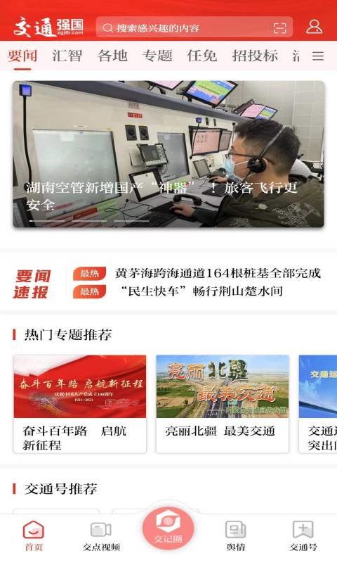 交通强国官方版截图4