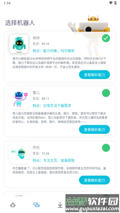 解析机器人app最新版截图4