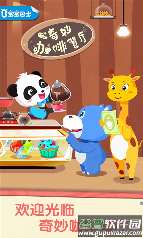 宝宝巴士奇妙咖啡餐厅下载安装截图1