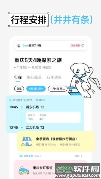 gooh旅记免费版截图2