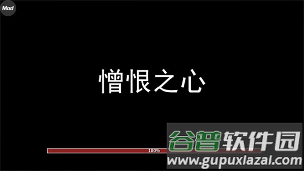 憎恨之心独立版下载截图1