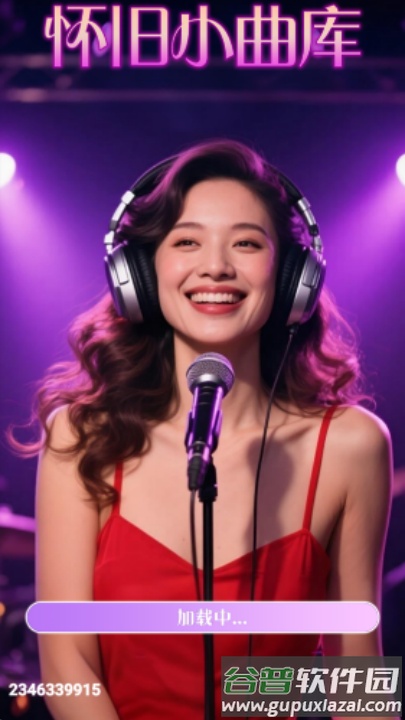 怀旧小曲库红包正版截图2