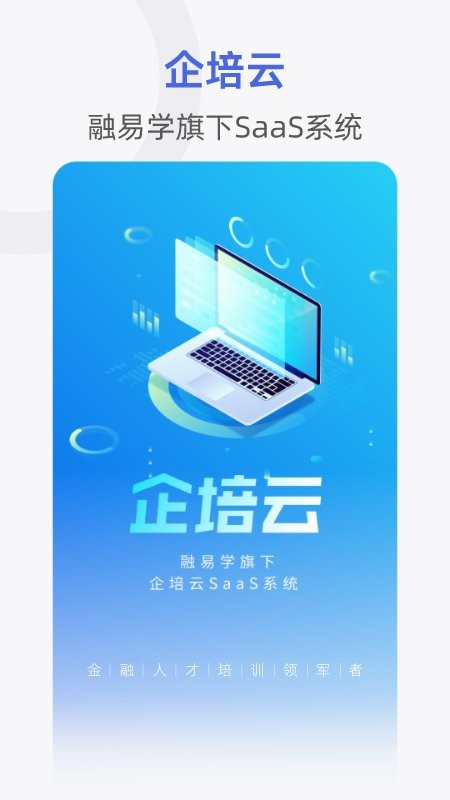融易学企培云最新版截图2