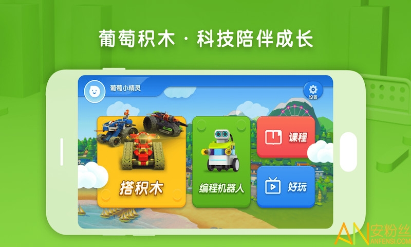 葡萄积木手机版(布鲁可智趣版)截图3