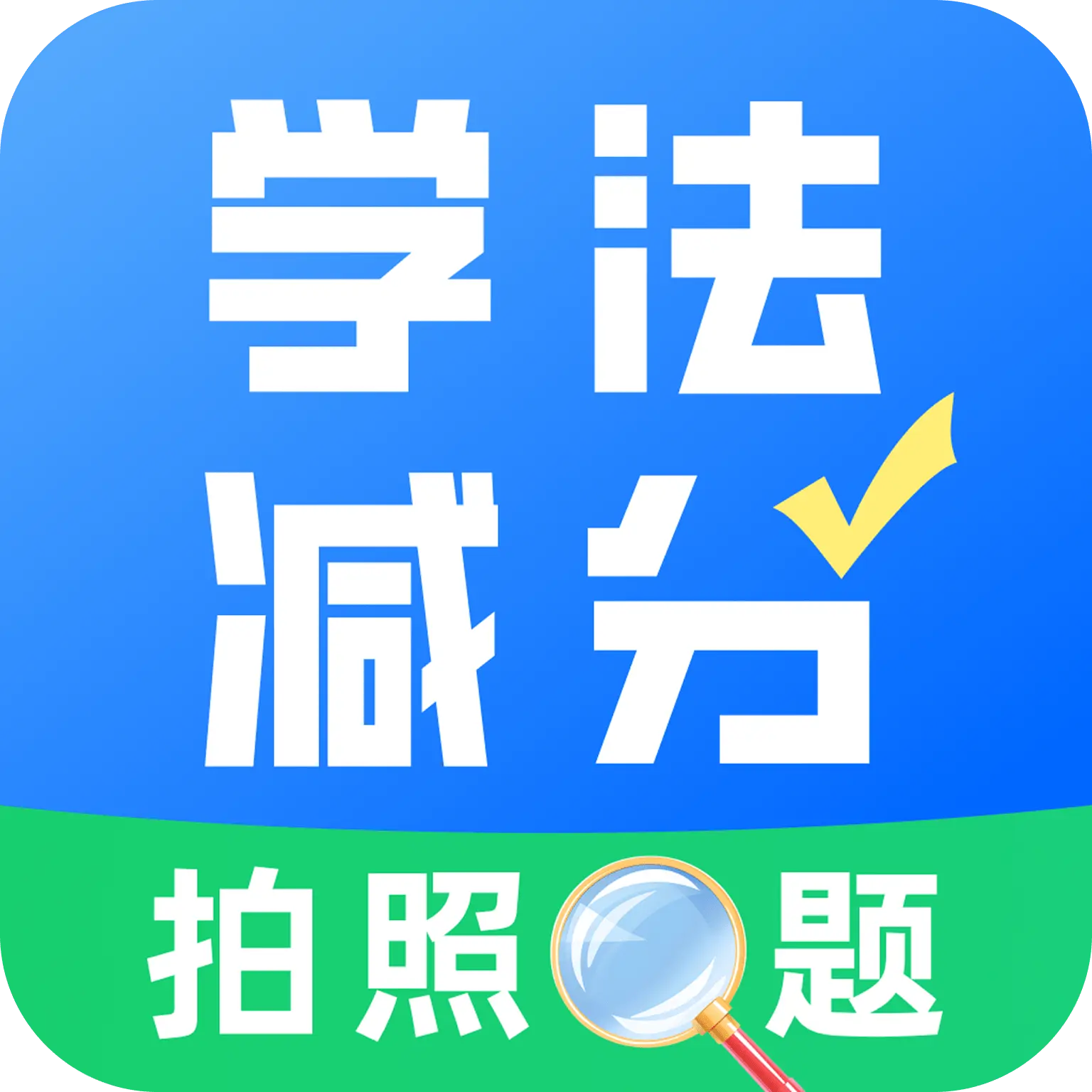 学法减分真题appv1.0.0