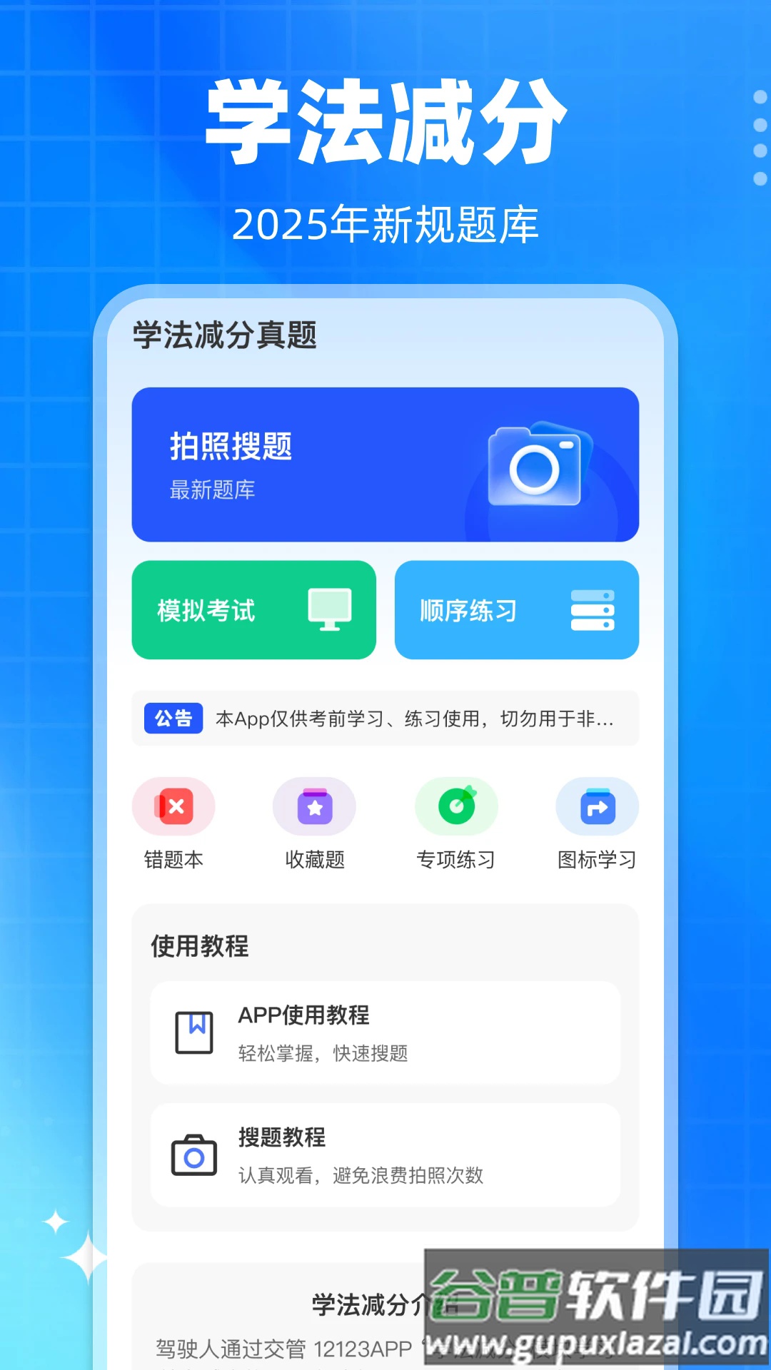 学法减分真题app截图1