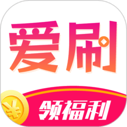 爱刷大字版刷视频领现金Appv1.2.2
