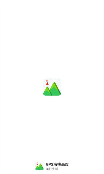 gps海拔高度测量软件截图1