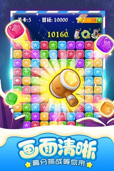 消灭星星全新版游戏免费版截图2