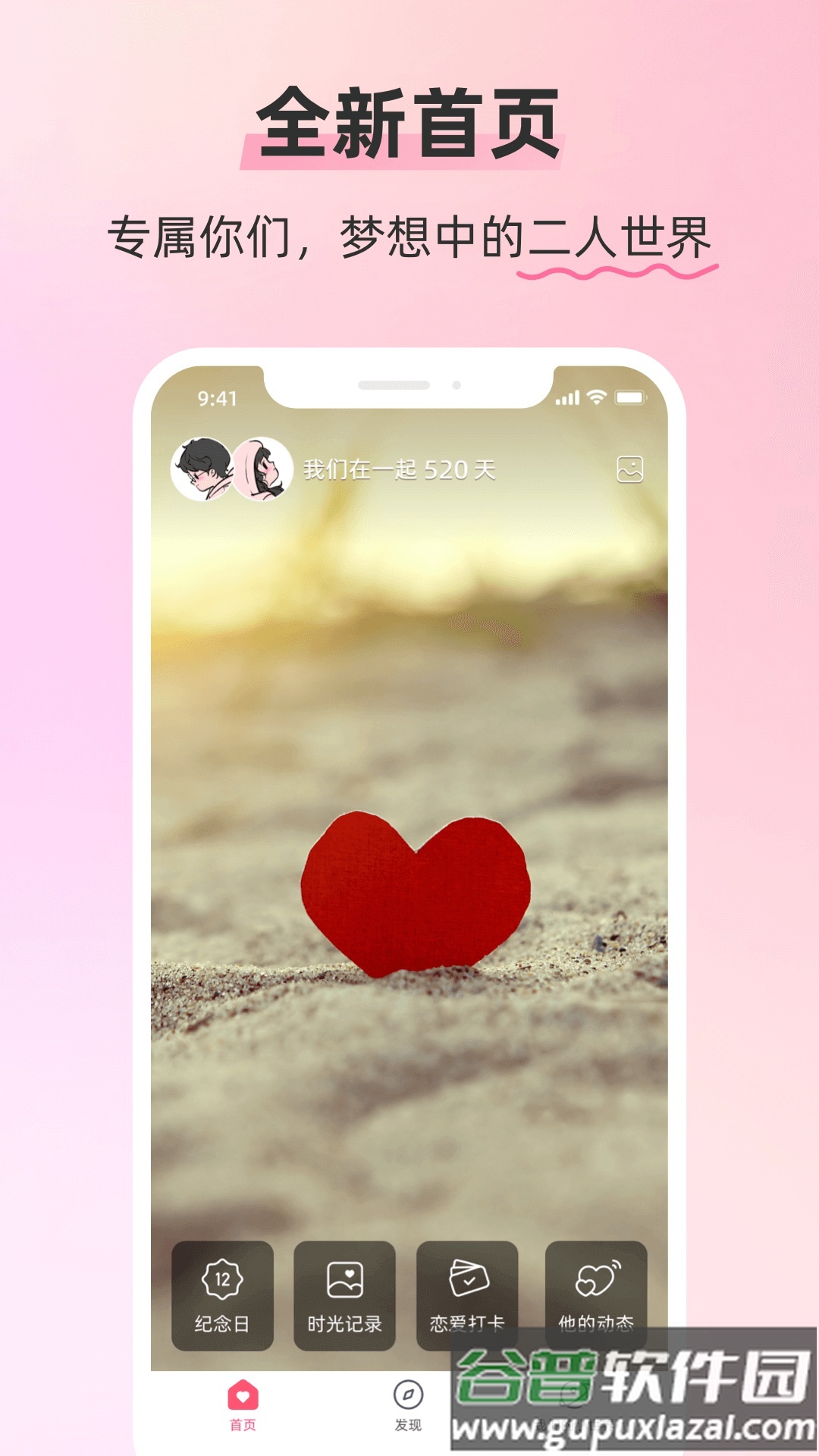 恋人空间app截图4