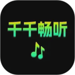 千千畅听免费软件v1.1.4