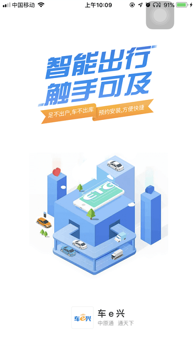 车e兴中原通etc截图2