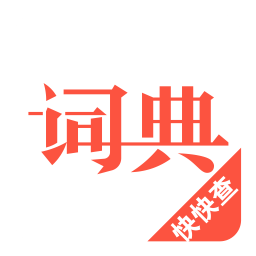 汉语词典手机版v4.8.7