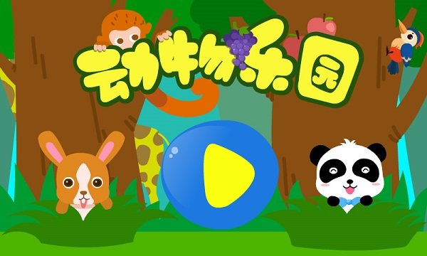 宝宝动物乐园小游戏截图4