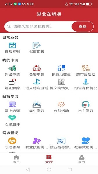 湖北在矫通软件截图1