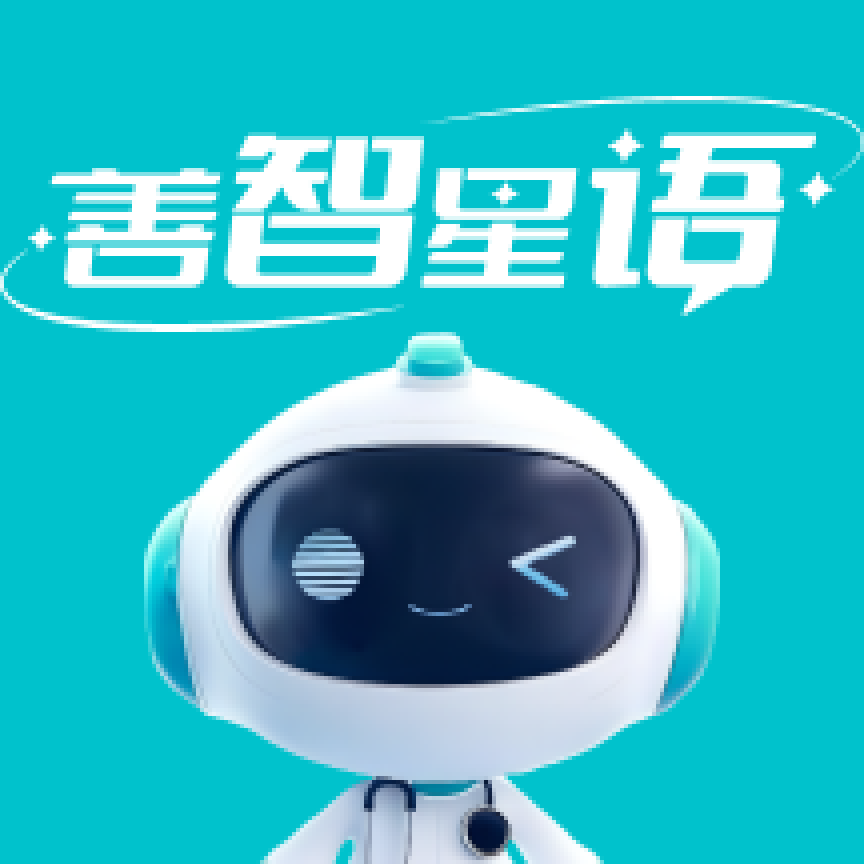 善智星语appv0.0.2