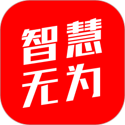 智慧无为appv7.3.0.9