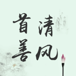 首善清风平台appv4.2.3