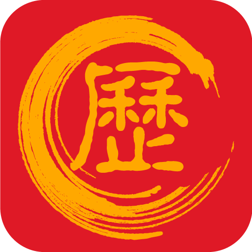 万年历黄道吉日完整版v1.5.7